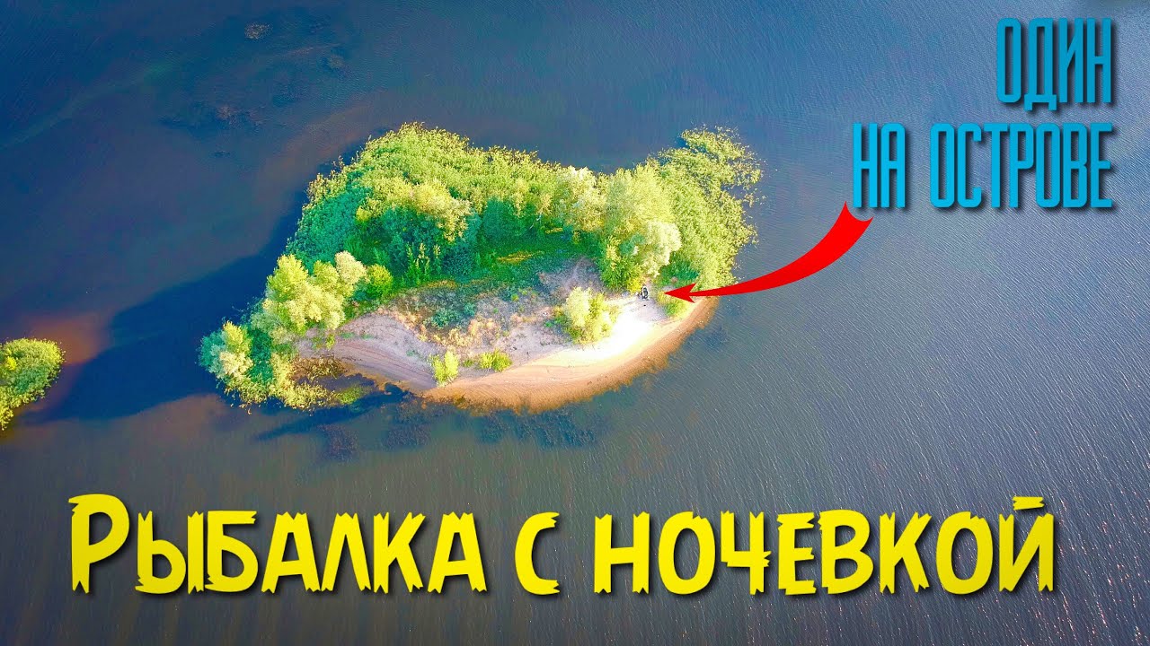 Рыбалка с ночёвкой на острове