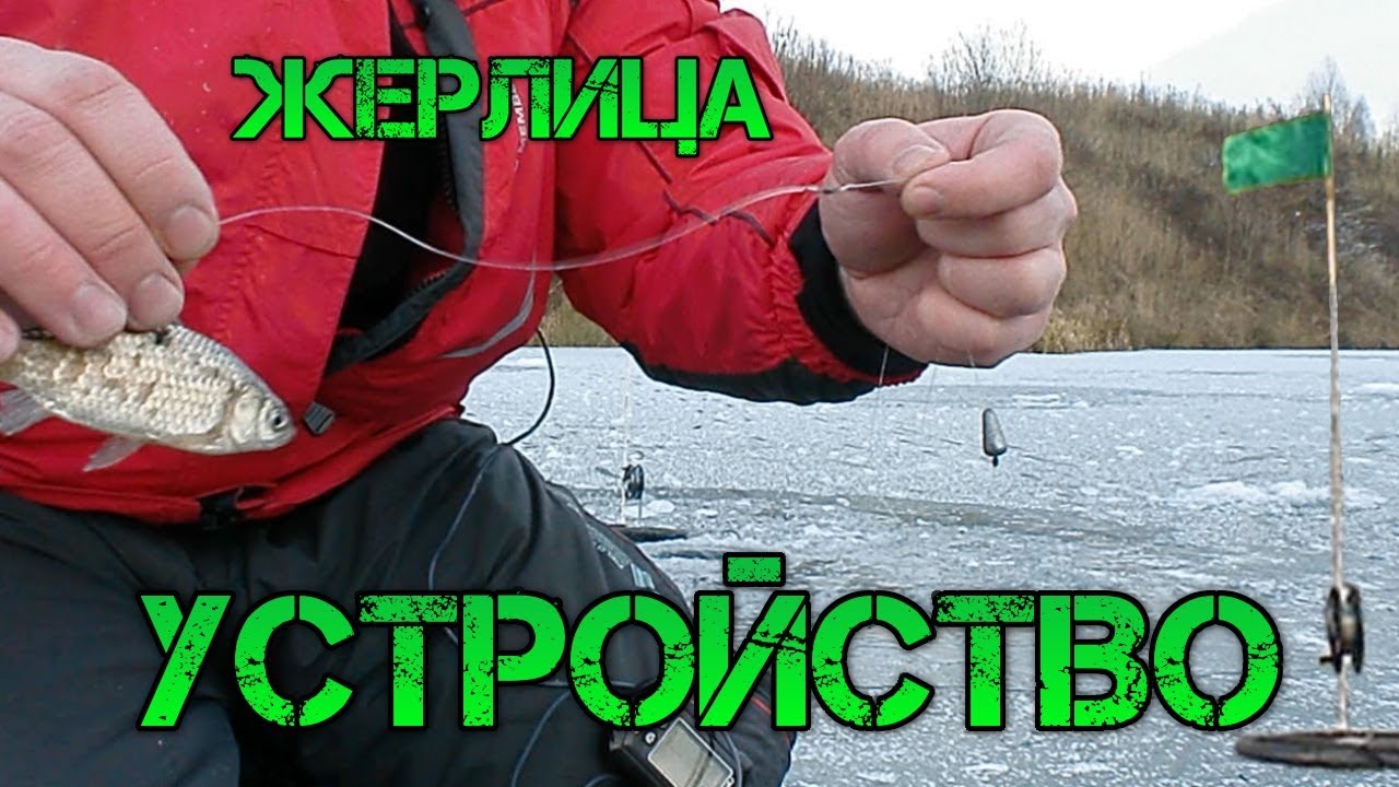Второй первый лёд. Зимняя жерлица 2