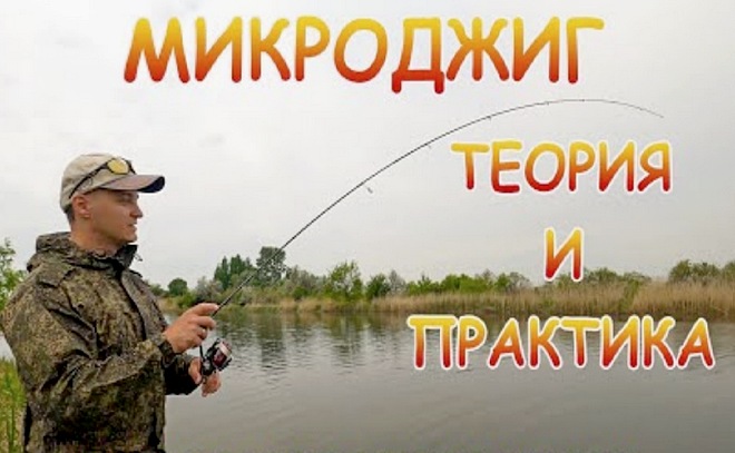 Микроджиг: теория и практика. Проводки, приманки, снасти!