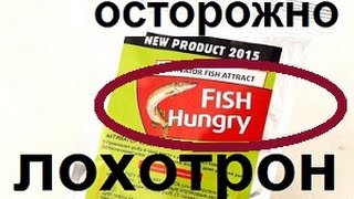 Fish hungry - активатор клёва или лохотрон?