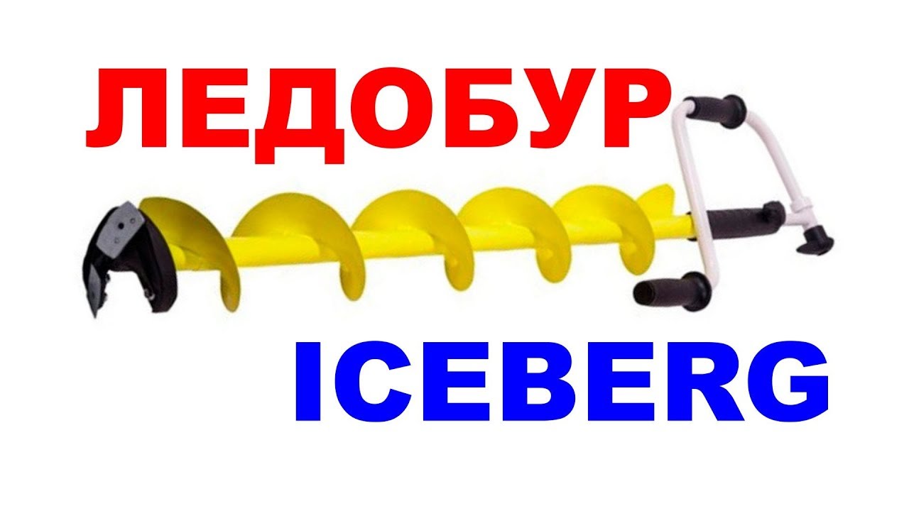 Ледобур Iceberg Arctic
